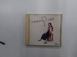 フェイ・ウォン CD 10万回のなぜ