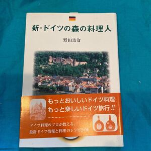 新ドイツの森の料理人☆野田浩資☆里文出版