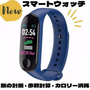 ★M3　スマートウォッチ　ブルー　青　iPhone　android　スマホ　プレゼント　ランニング　生活　豊か　Bluetooth