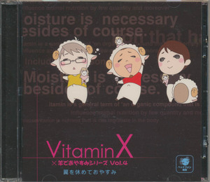 ＣＤ　VitaminX　羊でおやすみシリーズ Vol.4　翼を休めておやすみ