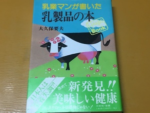 BK-A585 乳業マンが書いた乳製品の本 大久保 要夫　牛乳 バター マーガリン チーズ