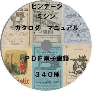 昔のミシンカタログ説明書使用方法電子書籍350冊PDFデータ/アンティーク製本古い昔のレトロ裁縫足踏みおすすめデザイン業務用無料で使える