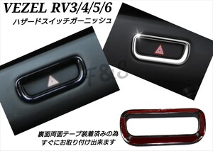 ヴェゼル RV3型4型5型6型 ハザードスイッチパネル ハザードスイッチカバー ピアノブラック グロス ガーニッシュ VEZEL インテリアパネル