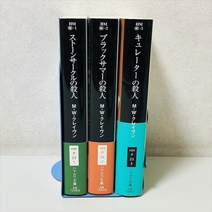 文庫◆M・W・クレイヴン3冊セット/ストーンサークルの殺人/ブラックサマーの殺人/キュレーターの殺人