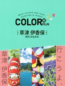 草津 伊香保 四万 みなかみ COLOR PLUS/昭文社