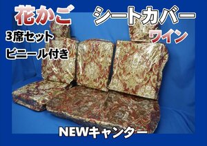 NEWキャンター ワイド用 花かご シートカバー 3席セット　ビニール付き　ワイン