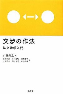 交渉の作法／小林秀之【編】