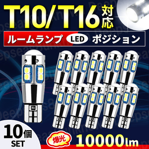 t10 t16 LEDバルブ バックランプ ポジションランプ ルームランプ ホワイト 10個 爆光 12v 室内灯 球 エスティマ ノア スズキ キャンセラー