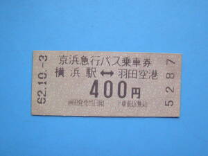 切符 鉄道切符 軟券 乗車券 バス 京急 京浜急行 横浜 ←→ 羽田空港 62-10-3 京浜急行バス (J29)