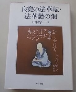 良寛の法華転・法華讃の偈　中村宗一(著)　昭和62年