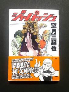 ワイルド７外伝！もう一つの魔像の十字路『ジャパッシュ』 (望月三起也/ぶんか社コミック文庫) 文庫 2008/12/01