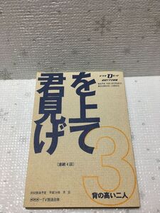 NHKドラマ「君を見上げて」台本　3話　出演者：森田剛、未希、石井正則、高田宏太郎、みれいゆ、北村一輝、角野卓造、大谷直子、加藤雅也