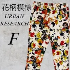 URBAN RESEARCH 花柄スキニーパンツ FREEサイズ