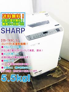 送料無料★極上超美品 中古★SHARP 5.5㎏「穴なしサイクロン槽」Ag＋抗菌・防カビ加工 洗濯乾燥機【ES-TX5C-S】E4R5