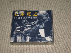 未開封■即決/CD2枚組「五木寛之 さらばモスクワ愚連隊 朗読 若山弦蔵 新潮社」痛みあり■