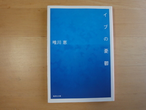 【中古】イブの憂鬱/唯川恵/集英社 日本文庫1-5