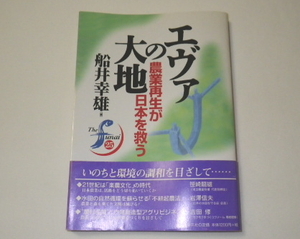 「 エヴァの大地 ― 農業再生が日本を救う (The funai) 」 船井 幸雄 (編集)　ビジネス社　帯付き　中古本　1997年