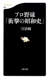 プロ野球「衝撃の昭和史」 文春新書/二宮清純【著】