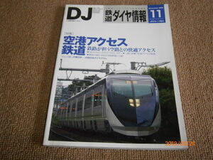 ｆ3■鉄道ダイヤ情報2009年１１月空港アクセス鉄道　鉄路が担う空路との快適アクセス