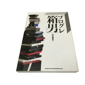 Z/C/プログレ「箱男」/市川哲史/シンコー・ミュージック・エンタテイメント/2019年初版/カバー・帯欠