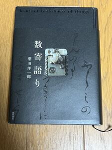 潮田洋一郎　数寄語り　角川書店　茶道　煎茶道