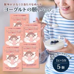 ヨーグルト 種菌 ヨーグルトの願い 1g × 5包入 5個セット たね菌 市販 粉末 手作り 自家製 ヨーグルト菌