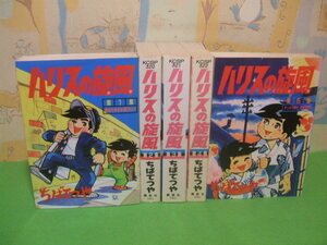 ☆☆ハリスの旋風☆☆全５巻　全初版　ちばてつや 　ＫＣスペシャル　講談社