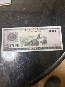 【送料無料】中国紙幣　100元札　1979年