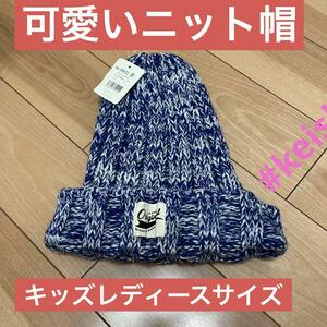 ニット帽子 S キッズ レディース オシャレ