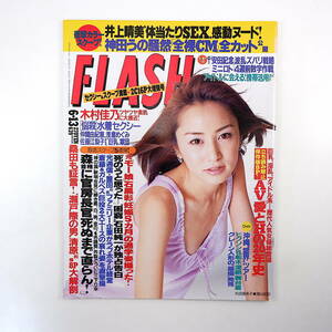 FLASH 2000年6月13日号◎石田純一 片岡聖子 公安調査庁官僚 清原和博特集 見沢知廉 井上晴美 iモード/テレビ芸能サイト AV20年史 沖縄ユタ