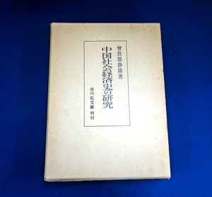 『中国社会経済史の研究』　曾我部静雄