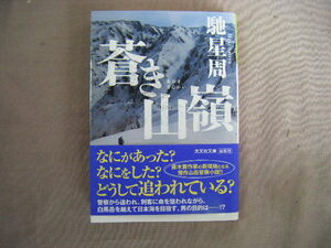 2020年12月初版　光文社文庫『蒼き山嶺』馳星周著