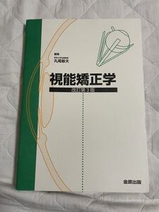 送料無料！　視能矯正学 （改訂第３版） 丸尾敏夫／編集　金原出版　定価12100円　★視能訓練士