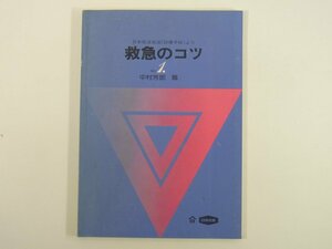 救急のコツ No.1 日本短波放送「診療手帖」より 中村芳郎篇 日本化薬株式会社 1977 小冊子 医学 医療 治療 病院 医者