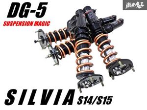 【程度良好!!】DG-5 SUSPENSION MAGIC S14 S15 シルビア フルタップ 車高調 サスペンション サスキット swift 直巻き 8K 5K 1台分 棚7A