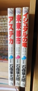 サイボーグ009 　３冊（第３・４・５巻）　　　　　石森章太郎　　