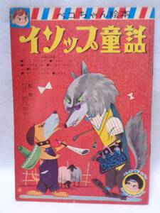 ★レトロ☆BOOK★珍品「[送料430円] ペコちゃん絵本 イソップ童話 昭和36年10月号付録 約18×26cm 古本 不二家 児童書」当時物 現状渡し