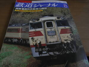 鉄道ジャーナル1984年8月号 国鉄気動車の現状/EF62・EF63形式