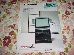 即決！昭和60年10月　東芝CORE　FS　Lの新製品ニュース　薬師丸