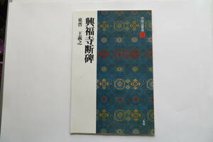 3042 興福寺断碑 東晋・王羲之／行書 中国法書選17／王羲之(著者)　2002年　割れあり 最終出品