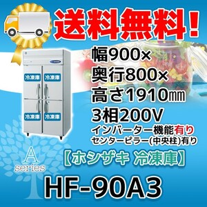 HF-90A3-1 ホシザキ 縦型 4ドア 冷凍庫 200V 別料金で 設置 入替 回収 処分 廃棄