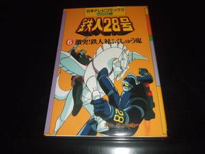 横山光輝☆★鉄人28号・第6巻★☆日本テレビコミックス・アニメ版　　　