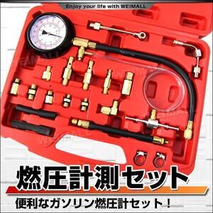 ガソリン燃圧計セット 燃圧測定 国産・欧州車対応 AT037 ケース付 父の日 ギフト