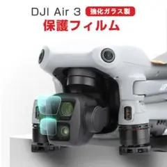 DJI Air 3 ドローン ガラスフィルム 強化ガラス 液晶保護