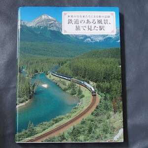 /12.06/ 鉄道のある風景、旅で見た駅 世界の写真家たちによる旅の記録 180712ポポロ