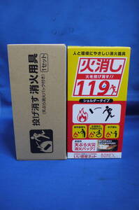BONEX ボネックス 火消し 119 火消ッシュ ショルダータイプ 2箱セット 未使用　③