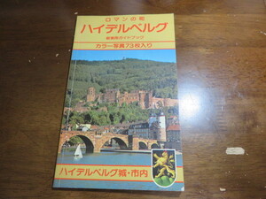 「ロマンの町ハイデルベルグ（新実用ガイドブック・カラー写真７３枚入り）１９７９年・格安提供です。