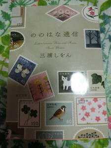三浦しをん「ののはな通信」 ◆文庫本・初版