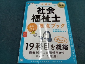 社会福祉士 出る!出る!要点ブック 第4版 社会福祉士試験対策研究会