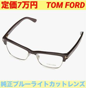 定価7万円　TOM FORD トムフォード 眼鏡 めがね TF5364　純正ブルーライトカットレンズ採用　新品未使用品　最安値